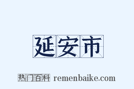 延安市是什么意思的图片
